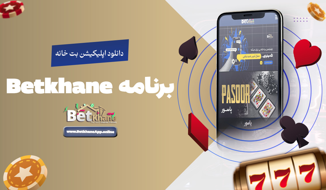 دانلود اپلیکیشن بت خانه Betkhane برنامه