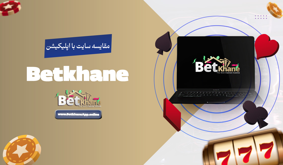 مقایسه سایت با اپلیکیشن Betkhane